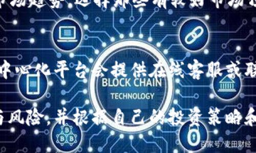 biao-tiTokenim交易指南：如何在去中心化市场上安全交易/biao-ti

Tokenim, 交易, 去中心化, 加密货币/guanjianci

随着区块链和加密货币技术的快速发展，越来越多的投资者开始关注Tokenim等数字资产的交易。Tokenim是一种去中心化金融（DeFi）平台，旨在为用户提供安全、高效的交易体验。本文将详细介绍Tokenim如何交易，包括其基本概念、使用步骤、优势与风险，还将解答与Tokenim交易相关的常见问题。

Tokenim的基本概念
Tokenim是基于区块链技术构建的去中心化平台，用户可以在其上进行各种数字资产的交易。与传统的中心化交易所不同，Tokenim采用了去中心化的方式，意味着用户的资产不需要存放在交易所中，而是由用户自己掌握。此外，Tokenim的交易过程相对透明，所有交易记录都会在区块链上公开，增加了用户的信任度。

如何在Tokenim上进行交易
在Tokenim上进行交易的步骤相对简单，用户只需按照以下流程操作即可：
ol
    listrong注册账户：/strong用户需要访问Tokenim的官方网站，并创建一个账户。通常，这个过程只需要提供邮箱地址和设定密码，部分平台可能还需要进行身份验证。/li
    listrong连接钱包：/strong用户需要拥有一个支持ERC-20或者相关数字资产标准的钱包，如MetaMask、Trust Wallet等。用户将钱包与Tokenim平台连接，通过钱包授权进行交易。/li
    listrong选择交易对：/strong进入市场后，用户可以查看当前的交易对。在Tokenim上，用户可以选择一些热门的加密货币进行交易，如比特币（BTC）、以太坊（ETH）等。/li
    listrong设置交易数量与价格：/strong在选择好交易对后，用户需要输入想要购买或出售的资产数量及价格。Tokenim一般提供市场单和限价单两种交易方式，用户可以根据自己的需求进行选择。/li
    listrong确认交易：/strong所有设置完成后，用户可以查看交易详情，确认无误后点击“确认”“提交交易”。/li
/ol

Tokenim交易的优势
出于安全考虑，许多投资者更倾向于选择去中心化交易平台。Tokenim也不例外，其优势主要体现在以下几个方面：
ol
    listrong安全性：/strong用户的资产不会存放在平台上，降低了黑客攻击和平台跑路的风险。同时，去中心化的特性使得Tokenim在技术上更难被攻击。/li
    listrong透明性：/strongTokenim交易记录均在区块链上进行存储，任何人都可以查询，这提高了交易的透明度和可信度。/li
    listrong低交易费用：/strong与传统交易所相比，Tokenim的交易费用相对较低，是用户节省成本的一个有效途径。/li
    listrong全球化交易：/strong由于Tokenim是去中心化平台，用户可以在全球范围内进行交易，而无需受限于地域限制。/li
/ol

Tokenim交易的风险
虽然Tokenim具有众多优势，但其交易风险也不能忽视。以下是一些主要风险：
ol
    listrong技术风险：/strong去中心化平台的代码开源，理论上虽然安全，但可能存在代码漏洞或安全缺陷，用户需提高警惕。/li
    listrong流动性风险：/strong某些较冷门的交易对可能存在流动性不足的问题，可能导致用户无法按预期平仓。/li
    listrong市场风险：/strong加密货币市场波动较大，用户面临价格剧烈变动的风险，可能导致投资损失。/li
    listrong监管风险：/strong各国对加密货币的监管政策不同，用户需关注政策变化，以免影响交易活动。/li
/ol

常见问题解答

1. Tokenim交易如何确保资金安全？
Tokenim利用区块链技术的去中心化特性来增强资金安全。用户的资产存放在自有的钱包中，这样就减少了资金在交易所被盗或丢失的风险。除此之外，Tokenim的系统会采用多重签名和高级加密技术来保障交易数据的完整性和安全性。同时，用户在进行交易时需保持警惕，不随意点击陌生链接或下载不明应用，防范钓鱼攻击。

2. 在Tokenim上交易的费用是多少？
Tokenim上的交易费用相对较低，通常包括两部分：网络手续费和平台手续费。网络手续费是指在区块链上完成交易所需支付的费用，这取决于当时网络的拥堵情况。平台手续费是Tokenim自行设定的，用于覆盖运营成本。具体费用因交易对和市场条件而异，用户可以在平台上找到具体的费用信息。

3. 如何选择Tokenim上的交易对？
选择合适的交易对是成功交易的关键。用户可以根据以下几点进行选择：首先，了解交易对的流动性，流动性高的交易对一般更易于交易；其次，关注市场趋势，选择那些有较好市场预期的交易对；最后，结合技术分析和基本面分析，评估交易对的风险与收益，做出更明智的决策。

4. 如果对Tokenim交易存在疑虑，我该如何求助？
对于Tokenim交易的疑虑，用户可以首先访问Tokenim的官方网站，查看常见问题或帮助文档。若还有疑问，可通过官方的客服渠道进行咨询。许多去中心化平台会提供在线客服或联系方式，用户在进行交易前可提前了解。此外，加入相关的社区或论坛，与其他用户交流，也能获取到更多的信息和经验。

综上所述，Tokenim作为一个去中心化的平台，给用户提供了更高的安全性和透明度。在选择是否使用Tokenim进行交易时，用户需综合考虑其优势与风险，并根据自己的投资策略和目标做出合理决策。