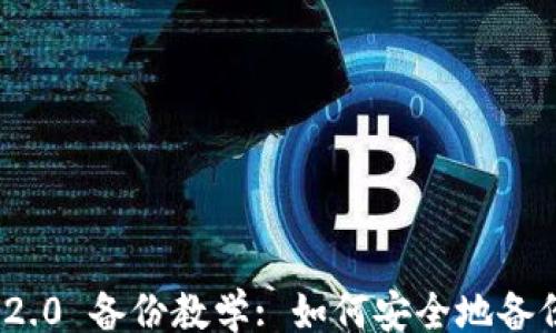 yinwen
imToken 2.0 备份教学: 如何安全地备份您的数字钱包