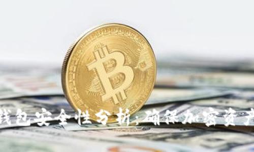 imToken硬件钱包安全性分析:确保加密资产的安全与隐私