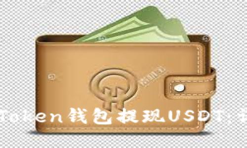 如何通过imToken钱包提现USDT：详细操作指南