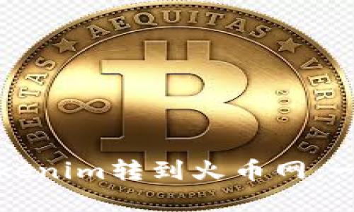 如何将Tokenim转到火币网:一步步详解