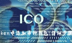 如何在imToken中添加币种钱包：详细步骤与实用技