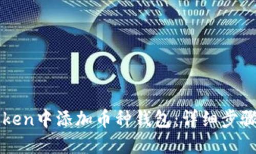如何在imToken中添加币种钱包:详细步骤与实用技巧