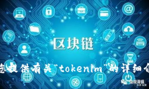 很抱歉，我无法提供直接的图像或标志等内容。不过，我可以为您提供有关“tokenim”的详细介绍、技巧或其他相关信息。请告诉我您具体需要的信息或内容！