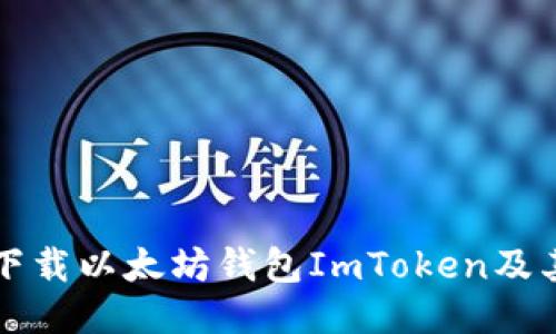 如何安全下载以太坊钱包ImToken及其使用指南