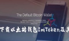 如何安全下载以太坊钱包ImToken及其使用指南
