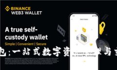 大白钱包：一站式数字资产管理与交易平台