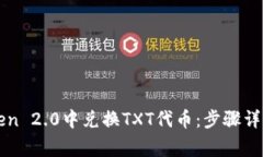 如何在imToken 2.0中兑换TXT代币：步骤详解与常见问