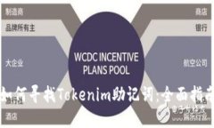 如何寻找Tokenim助记词:全面指南