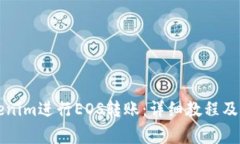 怎么使用Tokenim进行EOS转账:详细教程及常见问题