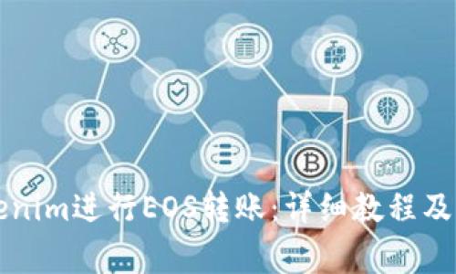 怎么使用Tokenim进行EOS转账:详细教程及常见问题解答