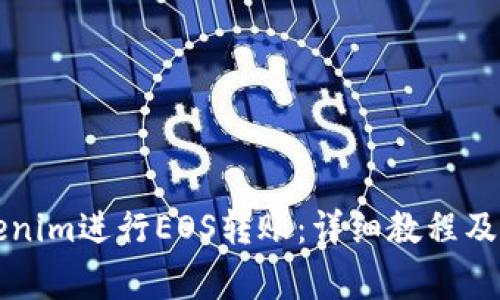 怎么使用Tokenim进行EOS转账:详细教程及常见问题解答