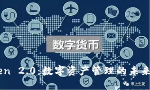 imToken 2.0：数字资产管理的未来与应用