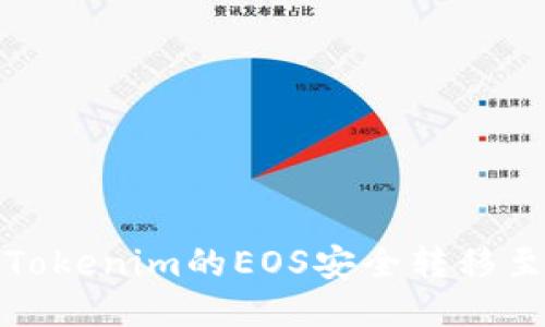 优质
如何将Tokenim的EOS安全转移至交易所