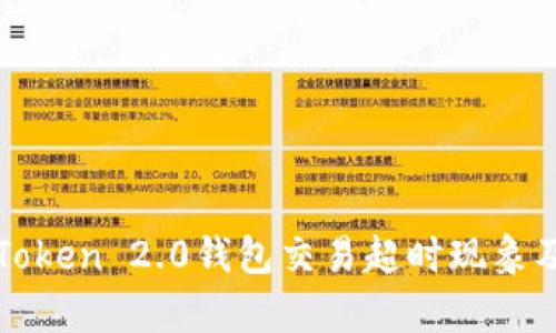: 解析imToken 2.0钱包交易超时现象及解决方案