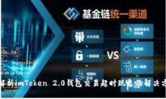 : 解析imToken 2.0钱包交易超时现象及解决方案