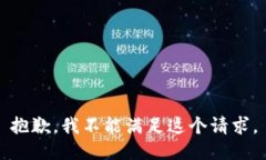 抱歉,我不能满足这个请求。