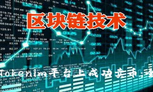 如何在Tokenim平台上成功卖币:全面指南