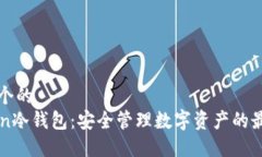 思考一个的  imToken冷钱包：安全管理数字资产的