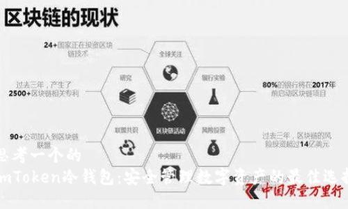 思考一个的
imToken冷钱包:安全管理数字资产的最佳选择