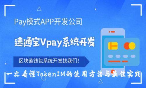 一文看懂TokenIM的使用方法与最佳实践