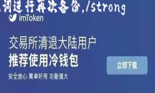   最新imToken 2.0官网版的全面解析与使用指南 / 

 guanjianci imToken 2.0, 数字钱包, 加密货币, 区块链 /guanjianci 

在数字货币日益发展的今天，钱包的选择显得尤为重要。imToken 2.0作为一款热门的数字货币钱包，其官方网站也常常吸引着广大用户的关注。本篇文章将详细介绍imToken 2.0官网版的功能与特点，包括其界面设计、使用方法、安全性、适合的用户群体等。同时，我们将对与imToken 2.0相关的几个问题进行深入解答，以帮助用户更好地理解和使用这款产品。

一、imToken 2.0官网版的基本介绍

imToken 2.0是imToken团队在2019年发布的新一代数字货币钱包，专注于为用户提供安全、便捷的数字资产管理体验。相较于早期版本，imToken 2.0在功能和界面设计上都有了显著的提升。它支持多种数字货币的存储和交易，用户界面更加友好，操作流程也更为简便。

imToken 2.0官网版不仅提供了基础的数字货币提现、充值功能，还加入了去中心化交易所（DEX）功能，用户可以直接在钱包中进行交易。此外，imToken 2.0还提供了多种资产管理工具，包括资产统计、市场行情等，以帮助用户更好地管理和分析自己的数字资产。

二、imToken 2.0的主要功能

imToken 2.0主要有以下几个功能：

ul
    listrong多种数字资产支持：/strongimToken 2.0支持以太坊及其NFT、ERC20代币的存储与管理，用户可以在钱包中随时查看自己的资产。/li
    listrong去中心化交易所功能：/strongimToken 2.0集成了多个去中心化交易所，用户可以在不需要中介的情况下直接进行数字资产的交易。/li
    listrong安全性强：/strongimToken 2.0采用了多种安全措施，包括私钥管理、数据加密等，确保用户资产的安全。/li
    listrong用户友好的界面：/strongimToken 2.0的界面设计，用户容易上手，适合不同层次的用户使用。/li
/ul

三、imToken 2.0的使用方法

使用imToken 2.0钱包非常简单，用户只需要按照以下步骤进行操作：

ol
    listrong下载钱包：/strong首先，在imToken的官方网站或各大应用商店下载imToken 2.0钱包应用，安装完成后打开应用。/li
    listrong注册账户：/strong用户需要选择创建新钱包或导入已有钱包。如果是新用户，可以选择创建新钱包，设置一个强密码并备份助记词。/li
    listrong添加资产：/strong在钱包界面，用户可以点击“资产”页面，选择需要添加的数字货币，按照提示进行添加。/li
    listrong进行交易：/strong用户可以通过去中心化交易所功能进行数字资产交易，也可以直接进行充值和提现。/li
/ol

以上步骤简单易行，即使是新手用户也能很快上手。

四、imToken 2.0的安全性分析

数字钱包的安全性是用户最为关心的一个问题，imToken 2.0在这方面采取了一系列的措施来保障用户资金的安全。

首先，imToken 2.0采用了非托管的模式，用户的私钥保存在本地设备中，用户自己掌握私钥，资产安全性更高。其次，imToken 2.0采取了加密存储、全程数据加密等多种安全技术，以保护用户的数据安全。此外，imToken 2.0提供了助记词备份功能，确保用户在设备损坏或丢失时仍能找回自己的资产。

当然，用户也需注意自身的操作习惯，例如不随便分享助记词，不在可疑链接上输入密码等，做好自我保护。

五、imToken 2.0适合的用户群体

imToken 2.0以其易于使用和多功能性，适合不同类型的用户，具体包括：

ul
    listrong数字货币新手：/strong对于刚刚接触数字货币的新手来说，imToken 2.0的用户友好界面和简单的操作流程让他们能轻松开始数字货币的投资之旅。/li
    listrong专业投资者：/strong专业投资者可以通过imToken 2.0的去中心化交易功能实现更快捷的交易体验，并利用其丰富的分析工具进行市场研究。/li
    listrong区块链开发者：/strong区块链开发者可以利用imToken 2.0的API接入钱包功能，方便其开发各种区块链应用。/li
/ul

总的来说，imToken 2.0是一个多功能且安全性高的数字钱包，适合广泛的用户群体使用。

可能相关的问题

h41. imToken 2.0如何保障用户的资产安全？/h4
再来对这个问题进行深入探讨，安全性是数字钱包的核心要素之一。imToken 2.0采取了多个维度的安全策略，包括：
strong私钥自我控制：/strong用户的私钥完全掌握在自己手中，而非存储在公司服务器上，从根本上避免了黑客攻击和公司倒闭等风险。
strong加密技术：/strongimToken 2.0在数据传输和存储过程中使用了强加密技术，确保用户的数据不被第三方窃取。
strong多重备份机制：/strong用户可以通过助记词和钱包私钥进行备份和恢复，增强了资产的可恢复性。
总而言之，imToken 2.0在用户资产安全方面的做法充分满足了行业标准，用户可放心使用。

h42. imToken 2.0的去中心化交易功能如何使用？/h4
去中心化交易功能是imToken 2.0的亮点之一，它允许用户无需中介直接进行资产交易，下面是具体的使用流程：
strong访问DEX：/strong在imToken 2.0主界面，点击进入去中心化交易所（DEX）功能，用户可以在此看到各种可交易的资产。/strong
strong选择交易对：/strong用户可以选择自己想要交易的货币对，并查看相应的市场行情。/strong
strong输入交易数量：/strong在交易页面，用户需要输入待交易的数量，系统会自动计算出当前的交易价格。
strong确认交易：/strong用户在确认无误后点击“确认交易”按钮即可完成交易，所有操作都会在区块链上进行记录，确保透明和安全。
通常情况下，去中心化交易功能的速度相对较快，用户能够实时查看交易进度，进一步增强了交易的便捷性。

h43. imToken 2.0支持哪些类型的数字货币？/h4
imToken 2.0支持多种数字货币的管理，主要包括：
strong以太坊及其生态：/strongimToken 2.0支持以太坊及其ERC20代币，用户可以方便地管理和转账相关资产。/strong
strongNFT资产：/strong随着NFT市场的不断扩大，imToken 2.0也特意设计了对NFT的支持，用户可以在钱包中直接存储和管理自己的NFT资产。/strong
strong未来的货币支持：/strongimToken 2.0会持续增添新的货币支持，用户可以随时通过官网了解最新动态。/strong
综上所述，imToken 2.0为用户提供了一个丰富多样的数字资产管理平台，用户可以轻松应对不同的投资需求。

h44. 如何对imToken 2.0的钱包进行备份和恢复？/h4
钱包的备份和恢复是使用数字钱包过程中十分重要的环节，以下是imToken 2.0的具体备份与恢复流程：
strong备份钱包：/strong在创建新钱包的过程中，imToken 2.0会生成一组助记词，用户需要将其妥善保存。此外，用户也可以在设置中找到“备份钱包”选项，对助记词进行再次备份。/strong
strong恢复钱包：/strong用户可以在打开imToken 2.0后，选择“恢复钱包”选项，输入之前保存的助记词，即可完成恢复操作。/strong
需要注意的是，用户在备份助记词时，应确保其不被他人获得，否则可能导致资金损失。
以上就是关于imToken 2.0的全面解析，希望能够帮助广大用户更好地理解和使用这款数字钱包，提升个人的数字资产管理水平。