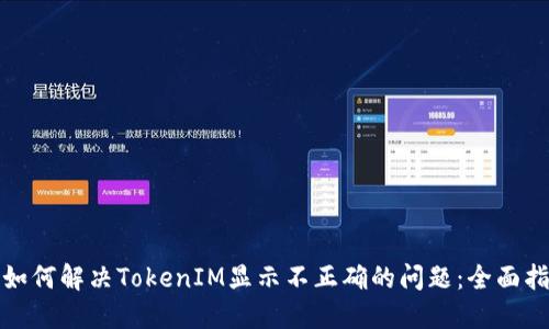 : 如何解决TokenIM显示不正确的问题:全面指南