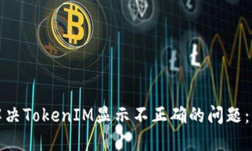 : 如何解决TokenIM显示不正确的问题:全面指南