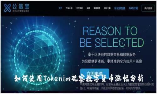 如何使用Tokenim观察数字货币涨幅分析