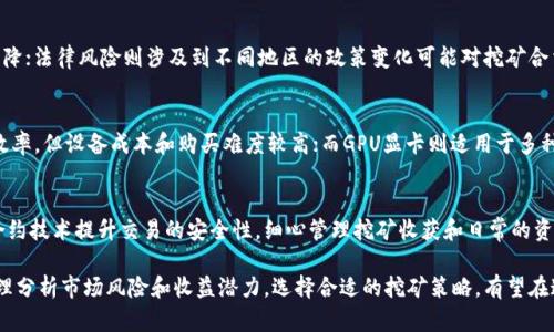    Tokenim挖矿安全吗？全面分析与投资指导  / 

 guanjianci  Tokenim, 挖矿, 安全性, 投资  /guanjianci 

在数字货币的世界中，Tokenim挖矿吸引了越来越多的投资者和矿工的关注。然而，关于Tokenim挖矿的安全性问题，伴随着各类信息与传闻也逐渐浮出水面。本文将从多个角度进行详细分析，帮助你更好地了解Tokenim挖矿的安全吗，并提出实用的投资指导。

什么是Tokenim挖矿？
Tokenim挖矿是一种通过计算机算法解决复杂数学问题来生成新加密货币的方法。矿工通过验证区块链网络中的交易，并获得相应的Tokenim奖励。在这个过程中，矿工的角色不仅是交易的验证者，也是新币的创造者。挖矿过程需要消耗大量的计算资源和电力，因此通常需要投入比较高的初始成本。

Tokenim挖矿的工作原理
挖矿是通过区块链技术实现的。每当进行一笔交易时，它会被打包到一个区块中。矿工通过竞争的方式对这些区块进行验证。一旦矿工成功地验证了一个区块，便会将其添加到区块链中，并获得新创建的Tokenim作为奖励。这种模式不仅保证了交易的安全性，还使得整个网络保持去中心化的特性。挖矿通常依据专业的软件和硬件，矿工需要保持竞争力以获得更高的收益。

Tokenim挖矿的安全性分析
关于Tokenim挖矿的安全性，有多个方面需要考虑。首先，技术安全性是一个重要因素。许多加密货币在技术上是高度安全的，然而它们仍然可能面临黑客攻击的风险。其次，投资安全性也至关重要。投资者需要了解相关市场波动，以及可能影响收益的外部因素。例如，Tokenim的价位可能受到市场情绪、监管政策以及技术发展等多种因素的影响。此外，矿池选择和操作的安全性也是必须考虑的方面，使用不知名的矿池可能会面临资产被盗的风险。

挖矿环境与设备的安全性
挖矿设备的选择与配置对Tokenim挖矿的安全性也有显著影响。矿工需要确保使用可靠的硬件，并做好防护措施，防止设备因超负荷运作、散热不良而损毁。此外，挖矿环境的电力供应也需保证稳定。任何电力的不稳定都可能导致挖矿的中断，这不仅降低了收益，也有可能导致硬件损坏与数据丢失。确保良好的挖矿环境是保证Tokenim挖矿安全的重要组成部分。

Tokenim挖矿的法律与监管风险
在不同国家和地区，关于加密货币及其挖矿的法律法规各不相同。某些国家积极支持加密货币行业，而另一些国家则实施严格的限制。这意味着挖矿在某些地方可能是违法的，因此在投资前需研究相关法律。违规操作可能导致罚款，甚至没收财产。因此，了解Tokenim挖矿所在区域的法律环境非常重要。适当的法律咨询能够帮助投资者规避潜在的法律风险。

Tokenim挖矿的收益与风险评估
投资Tokenim挖矿不仅关系到安全性，更涉及到收益与风险的比重。一般来说，挖矿是时间与成本的投资。矿工需要计算能否通过挖矿获得足够的Tokenim来覆盖设备、电力及维护费用。高收益通常伴随着高风险，特别是在市场不确定性高的情况下。例如，当Tokenim的价格大幅下跌，挖矿收益可能无法覆盖成本，造成财务损失。矿工需时刻关注市场动态，合理评估风险与收益的关系。

可能出现的相关问题
1. Tokenim挖矿的收益如何计算？
收益计算是挖矿投资的重要议题。对于Tokenim挖矿来说，矿工的收益取决于多个因素，包括挖矿难度、Tokenim的市场价格、投入的电力成本及设备的运算能力。矿工需要实时监测这些因素的变化，并使用专业的收益计算工具进行分析。此外，不同的挖矿方式（如个人挖矿与矿池挖矿）也会对收益产生影响。了解这些因素，可以帮助矿工合理规划自己的挖矿策略。

2. Tokenim挖矿的风险有哪些？
Tokenim挖矿的风险主要集中在技术风险、市场风险、法律风险和操作风险等方面。技术风险如设备故障或黑客攻击可能会直接导致资产损失；市场风险是由于Tokenim价格波动而导致的收益下降；法律风险则涉及到不同地区的政策变化可能对挖矿合法性产生影响。操作风险则包括矿工可能因管理不当导致的损失。因此，了解这些风险并制定相应的风险管理策略是十分必要的。

3. 如何选择合适的挖矿设备？
选择合适的挖矿设备是Tokenim挖矿成功的关键。矿工需要根据挖矿的算力要求、电力成本以及预算等多方面综合考虑。常见的挖矿设备包括ASIC矿机和GPU显卡等。ASIC矿机通常具备更高的效率，但设备成本和购买难度较高；而GPU显卡则适用于多种算法，但能耗相对较高。在选择设备时，应根据个人的实际情况与需求进行合理选择。此外，矿工还应密切关注设备的性能评测与口碑评价。

4. 如何保障Tokenim挖矿的资金安全？
资金安全是Tokenim挖矿过程中必须重视的议题。为保障资金安全，矿工应采取多种措施，包括使用冷钱包存储Tokenim，定期进行资产转移与备份、选择信誉良好的交易所等。此外，可利用智能合约技术提升交易的安全性。细心管理挖矿收获和日常的资金流动，可以有效降低被盗或遭受其他经济损失的风险。同时，矿工还应关注网络安全，定期更新密码及安全措施、防止黑客入侵。

综上所述，Tokenim挖矿的安全性涉及多个层面，包括技术、设备、市场及法律等方面。投资者在进入Tokenim挖矿市场前，需做好充分的准备与研究，以确保自身的投资安全与利益最大化。通过合理分析市场风险和收益潜力，选择合适的挖矿策略，有望在这个不断发展的领域获得成功。