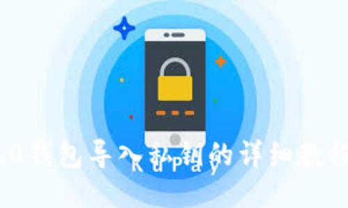 imToken 2.0钱包导入私钥的详细教程与视频指南