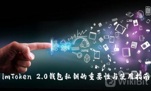 imToken 2.0钱包私钥的重要性与使用指南