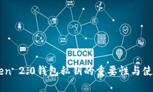 imToken 2.0钱包私钥的重要性与使用指南