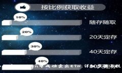 如何在imToken中成功卖出ETH:详细步骤与技巧
