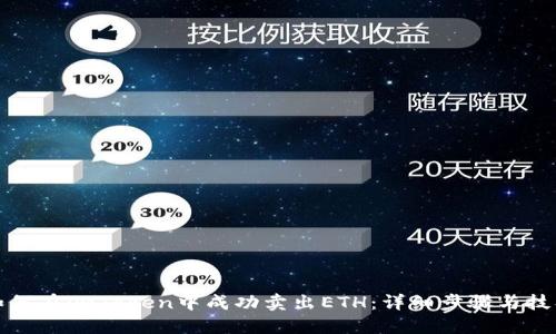 如何在imToken中成功卖出ETH:详细步骤与技巧