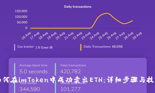 如何在imToken中成功卖出ETH:详细步骤与技巧