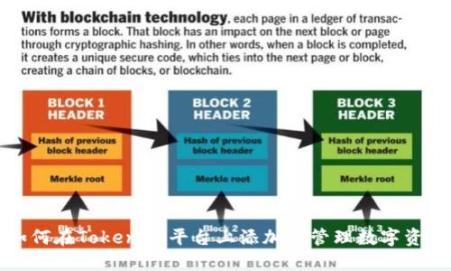 如何在TokenIM平台上添加和管理数字资产