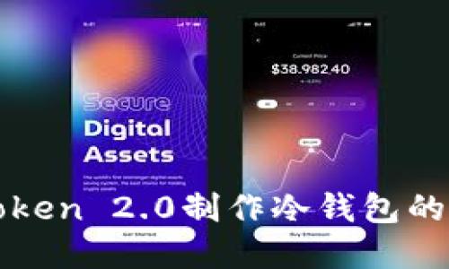 使用imToken 2.0制作冷钱包的完整指南
