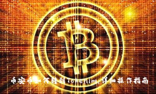 币安币如何转到Tokenim:详细操作指南