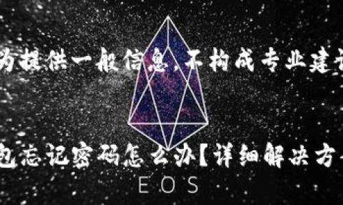 注意:以下内容仅为提供一般信息,不构成专业建议。
优质
imToken 2.0 钱包忘记密码怎么办?详细解决方案与常见问题解答