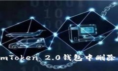 : 如何在imToken 2.0钱包中删除转账记录？