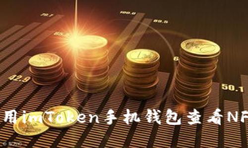 如何使用imToken手机钱包查看NFT资产?