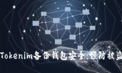 如何保护您的Tokenim备份钱包安全:预防被盗的全