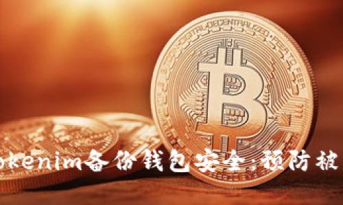 如何保护您的Tokenim备份钱包安全:预防被盗的全方位指南