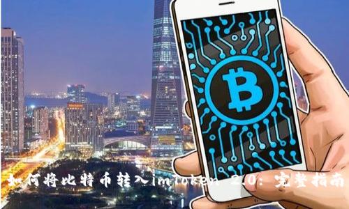 如何将比特币转入imToken 2.0: 完整指南
