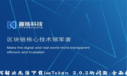 
如何解决无法下载imToken 2.0.2的问题：全面指南