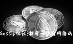 Tokenim支持Gossip协议:提升区块链网络的效率与安