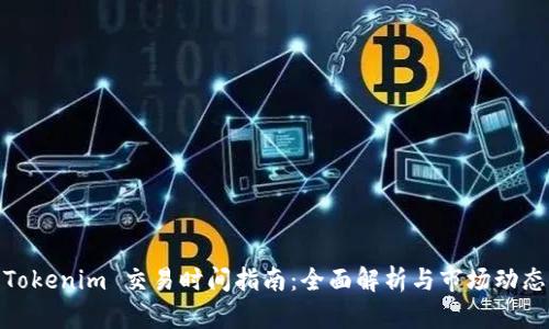 Tokenim 交易时间指南：全面解析与市场动态