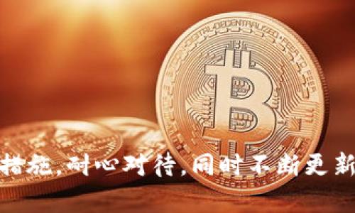 tokenim提现一直确认中：原因与解决方案解析

tokenim提现, 确认中, 提现问题, 加密货币/guanjianci


在数字货币的世界里，提款过程中的不顺是常见的问题之一，尤其是在tokenim等交易平台上，用户常常遇到“提现一直确认中”的困扰。本文将详细解析这一问题的原因，提供解决方案，并讨论相关问题，以帮助用户深入了解并应对这一情况。


一、tokenim提现一直确认中的常见原因


提现请求在交易平台上通常会经历多个环节，每个环节都有可能导致确认延迟。以下是一些常见原因：



1. **网络拥堵**：加密货币的交易确认速度通常取决于区块链网络的拥堵情况。例如，比特币和以太坊在网络交易量激增时，交易确认所需的时间会显著增加，导致用户的提现状态处于“确认中”。



2. **手续费设置过低**：在进行提现时，用户可以选择支付不同水平的交易手续费。手续费较低可能会导致交易被矿工优先处理的机会减少，从而造成确认延迟。



3. **平台故障或维护**：某些情况下，tokenim平台本身可能由于系统故障或维护而导致提现请求处理延迟。这种情况通常是暂时的，平台会尽快解决。



4. **合规检查**：在提现过程中的合规审查可能导致延迟。例如，平台需要确保用户的交易符合相关法律法规，包括反洗钱（AML）和了解你的客户（KYC）规定。


二、遇到“确认中”该如何处理？


如果您在tokenim遇到提现状态一直“确认中”的情况，建议按以下步骤处理：



1. **检查网络状态**：访问区块链浏览器，检查您的交易是否已被网络确认，了解当前网络的拥堵情况。



2. **重新设置手续费**：如果您发现手续费设置过低，可以考虑在下一次提现时增加手续费，以提高交易的优先级。



3. **联系客服**：如果您的提现请求已经超过正常处理时间，建议立即联系tokenim的客服，询问具体情况。他们能为您提供有关交易状态的最新信息和帮助。



4. **耐心等待**：在大多数情况下，提现请求最终会得到处理，用户需要有耐心，特别是在高峰期。


三、如何防止提现延迟问题？


为了减少未来提现延迟的问题，用户可以采取一些预防措施：



1. **链上监测**：使用相关工具监测链上交易状况，以便在交易量较低时进行提现。



2. **手续费策略**：了解适合的手续费水平，根据当前网络状况合理设置，这可以提升交易的确认速度。



3. **多元化平台使用**：如果条件允许，可以在多个交易平台上交易，避免完全依赖tokenim，降低因单一平台故障造成的风险。



4. **保持信息更新**：关注tokenim相关的社交媒体或更新通知，及时了解维护或技术问题的信息。


四、可能出现的其他相关问题


在讨论提现一直确认中的问题时，用户还可能遇到以下几个相关问题：



1. **是否应该更换交易平台？**


如果tokenim频繁出现提现过程延迟的现象，用户可以评估是否选择其他交易平台进行交易。选择有良好声誉及可靠提现记录的平台能够大幅度降低不必要的麻烦。



2. **提现额度造成的影响？**


不同平台对提现额度有不同规定，这可能会影响到提现处理的速度。如果用户尝试提取的款项超过平台允许的额度，可能需要分多次进行，增加了等待时间。



3. **可能面临的法律风险？**


了解各地区对加密货币交易和提现的法律法规是十分必要的，这能够帮助用户规避潜在的法律风险和平台可能实施的限制。



4. **用户如何确保个人资产安全？**


在进行加密货币交易时，用户应采取措施确保个人资产安全，包括使用两步验证、冷钱包存储等，以防止因平台问题导致的资金损失。



综上所述，通过对“tokenim提现一直确认中”这一问题的深入分析，用户可以更清晰地了解问题本质及其可能带来的后果。如出现此类问题，应积极采取措施，耐心对待，同时不断更新自己的交易知识，确保在加密货币市场操作的安全性与高效性。希望本篇文章能够为用户提供帮助，并助力在tokenim及其他交易平台的顺利交易体验。
