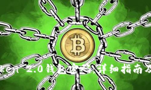 如何找回imToken 2.0钱包密码:详细指南及常见问题解析
